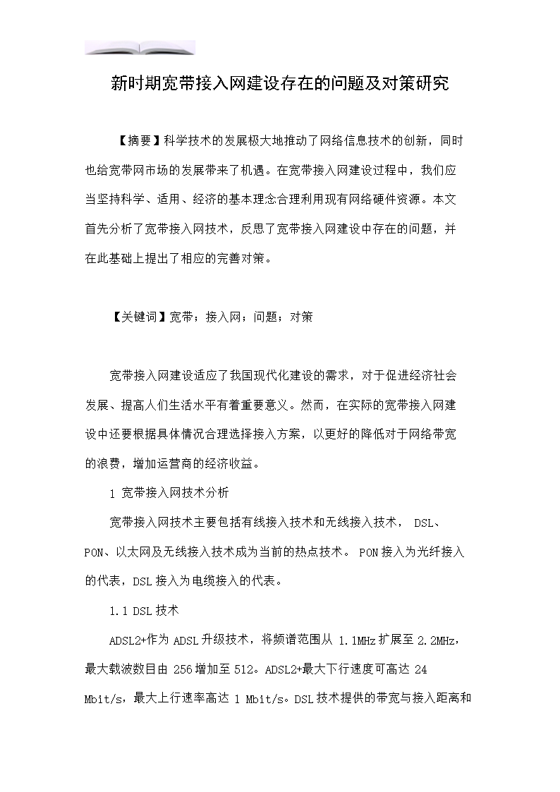 新时期宽带接入网建设存在的问题及对策研究.doc