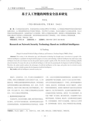 基于人工智能的网络安全技术研究